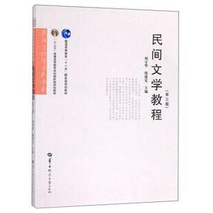 【正版书】 民间文学教程 刘守华,陈建宪 华中师范大学出版社