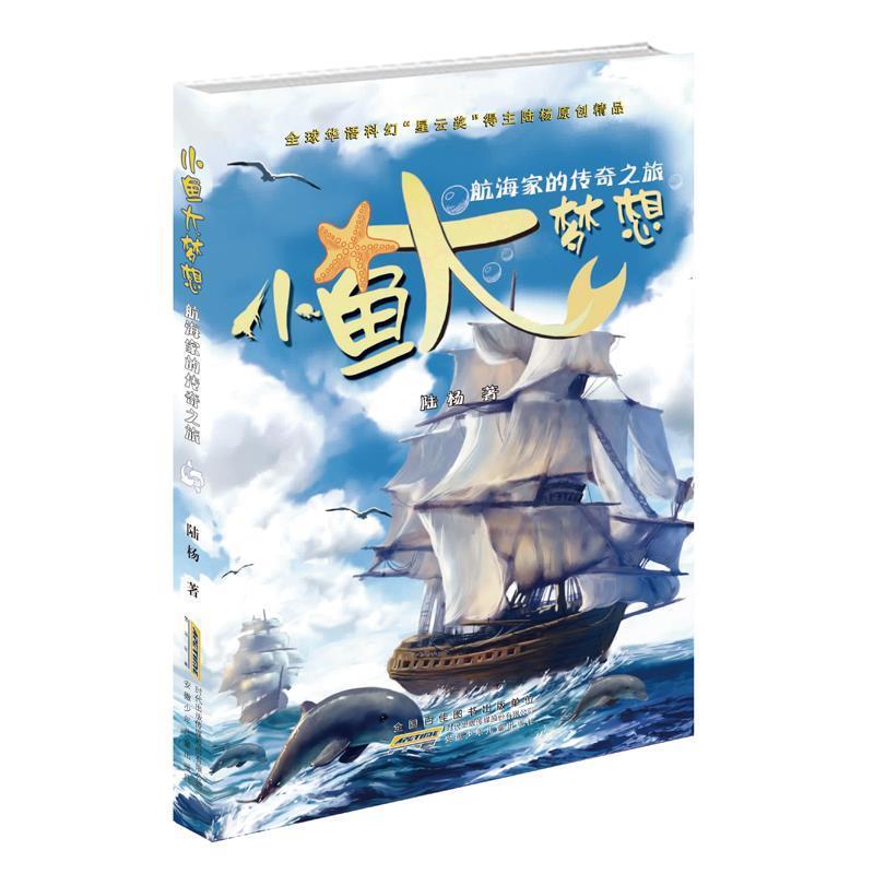 【正版】小鱼大梦想 航海家的传奇之旅 陆杨