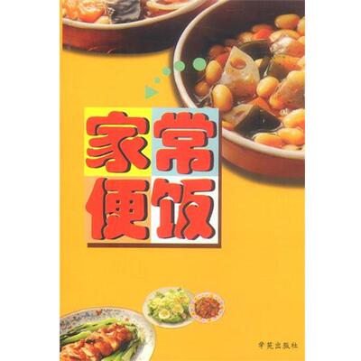 【正版书】 家常便饭 《家常便饭》编写组 编著 学苑出版社