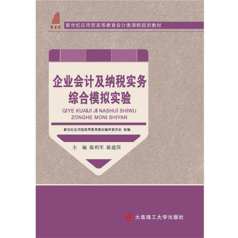 【正版】企业会计及纳税实务综合模拟实验 陈利军，陈建国 主编