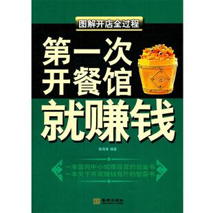 【正版书】 次开餐馆就赚钱 陈海涛 金城出版社