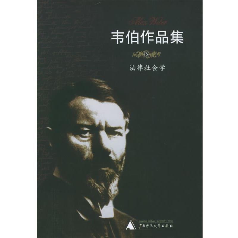 【正版】法律社会学 [德]韦伯 康乐、简