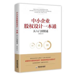 臧其超 中小企业股权设计一本通 正版
