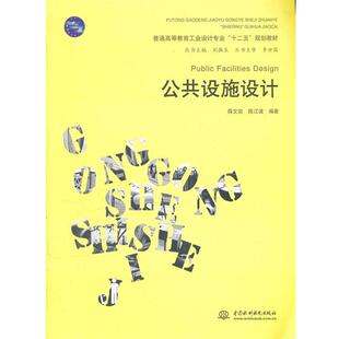 【正版书】 公共设施设计 薛文凯,陈江波　编著 水利水电出版社