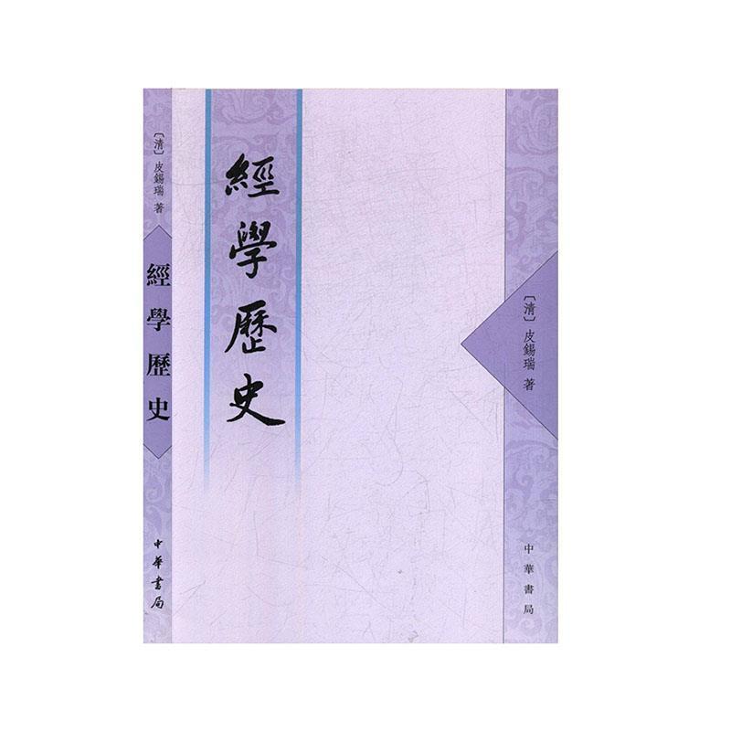 【正版】经学历史 [清]皮锡瑞；周予同
