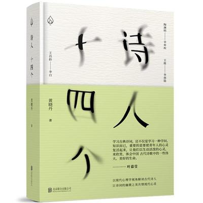 【正版】诗人十四个 黄晓丹