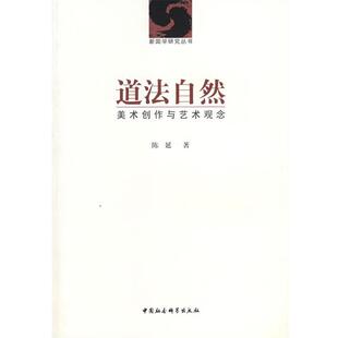 美术创作与艺术观念 道法自然 陈延 正版