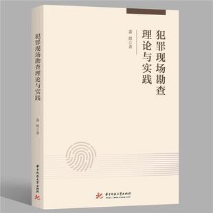 【正版书】 犯罪现场勘查理论与实践 裴煜 著 华中科技大学出版社