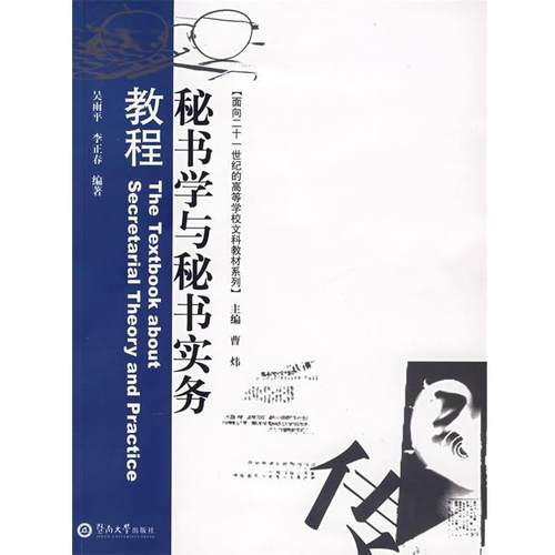 【正版】面向二十一世纪的高等学校文科教材 秘书学与秘书实务教程 吴雨平、李正春