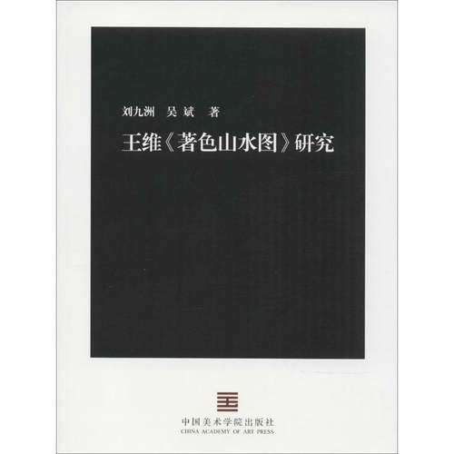 【正版】王维著色山水图研究 吴斌 刘九洲
