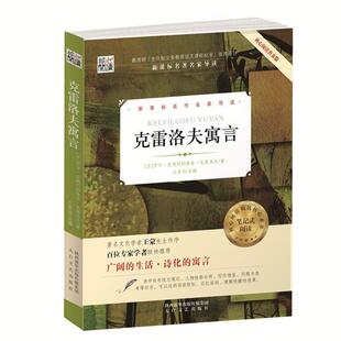 【正版】核心阅读文学书系 克雷洛夫寓言 []伊万·安德烈耶维