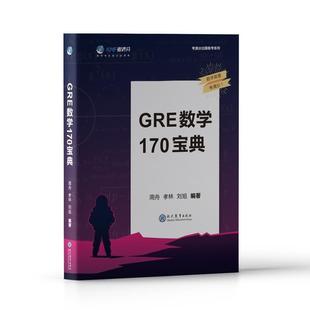 学而思教研中心 正版 学而思考满分GRE数学170宝典官方真题详细解析与准确翻译G