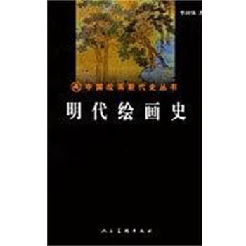 【正版】明代绘画史 单国强