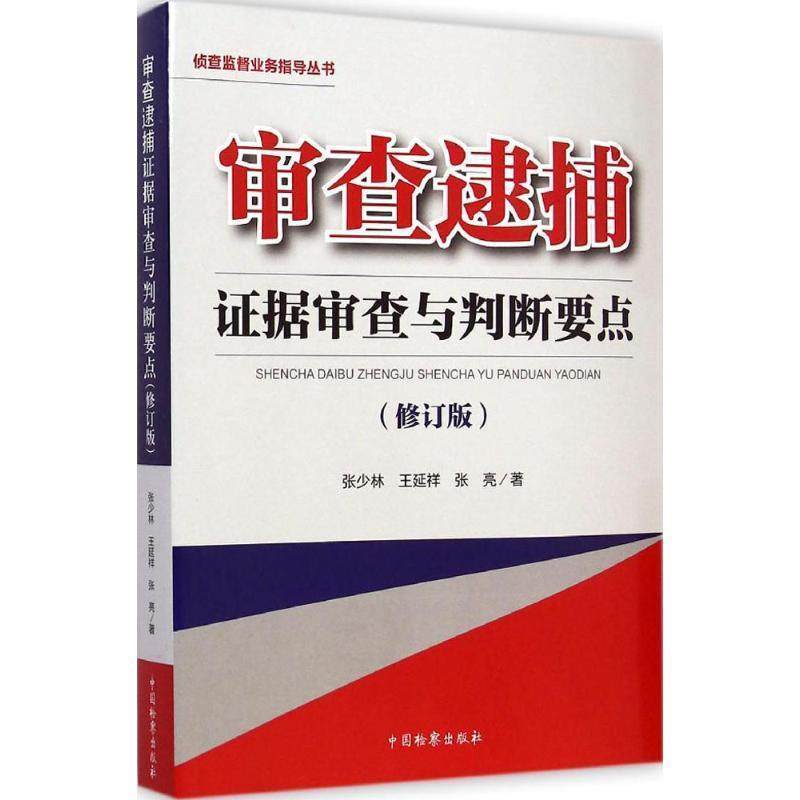 【正版】侦查监督业务指导丛书 审查逮捕证据审查与判断要点（修订版） 张少林、王延祥、张亮 - 封面