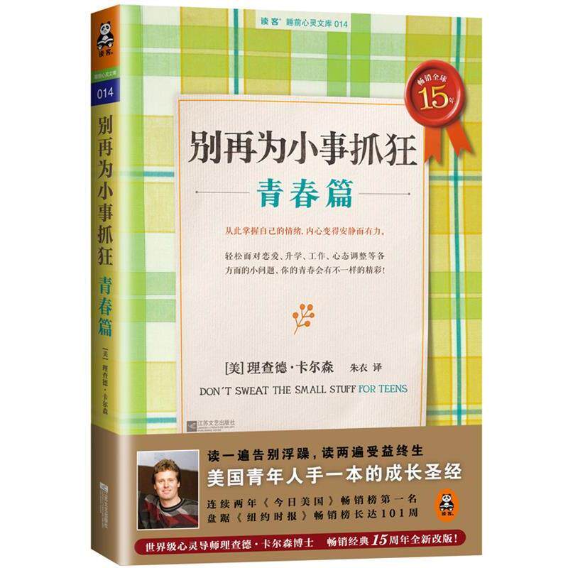 【正版】别再为小事抓狂 青春篇 [美]理查德&middot;卡尔森