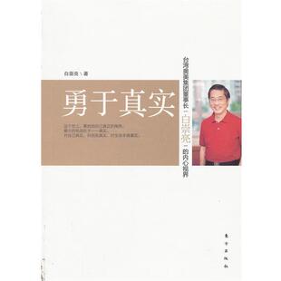 内心视界 台湾奥美集团董事长白崇亮 勇于真实 白崇亮 正版