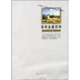 【正版书】 普希金童话诗 普希金,葛崇岳 黄山书社