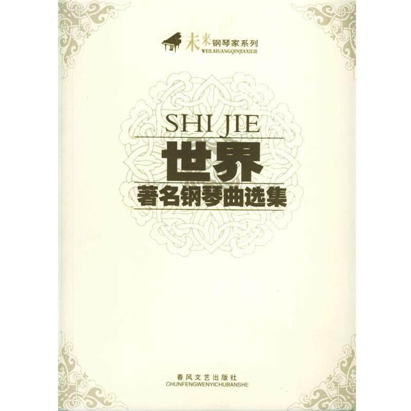 【正版】未来钢琴家系列 世界著名钢琴曲选集 春风文艺出版社