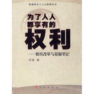 【正版书】 为了人人都享有的权利:教育改革与发展笔记 丹增 著 人民出版社
