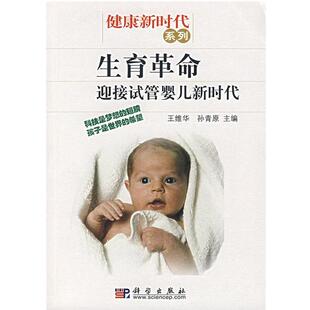 【正版书】 生育革命:迎接试管婴儿新时代 王维华,孙青原 主编 科学出版社