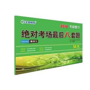 正版 对考场后八套题 文都教育 2018考研数学绝 数学三 汤家凤