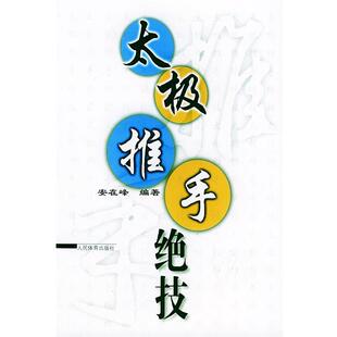 【正版书】 太极推手绝技 安在峰 编著 人民体育出版社