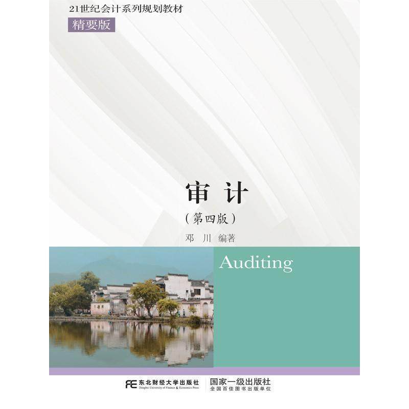 【正版】审计 第四4版邓川东北财经大学出版社978756542866 邓川