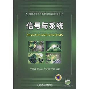 【正版】信号与系统 普通高等教育电子信息类规划教材 王丽娟、贾永兴、王友