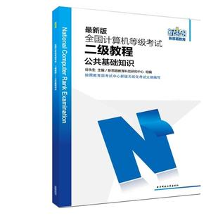 【正版书】 2014全国计算机等级考试二级教程公共基础知识 新思路教育科技研究中心 组编 电子科技大学出版社
