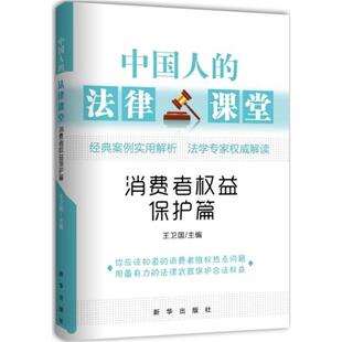 王卫国 消费者权益保护篇 正版