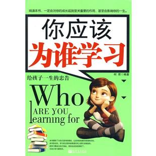 【正版书】 你应该为谁学习:给孩子一生的忠告 柯君 编著 新世界出版社