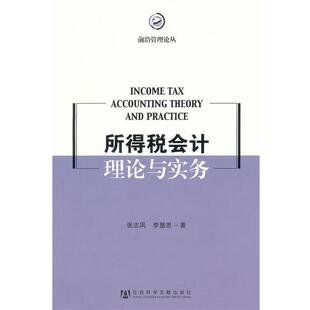 【正版书】 所得税会计理论与实务 张志凤,李慧思 著 社会科学文献出版社