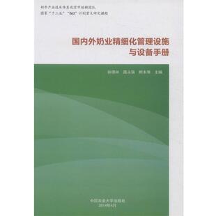 【正版书】 外奶业精细化管理设施与设备手册 孙德林,路永强,熊本海 主编 中国农业大学出版社