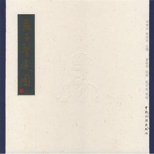 【正版】孟子圣迹图 邵泽水