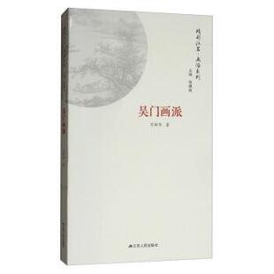 【正版书】 吴门画派 万新华,徐耀新 江苏人民出版社