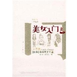 【正版】美女入门2 [日]林真理子；田葳