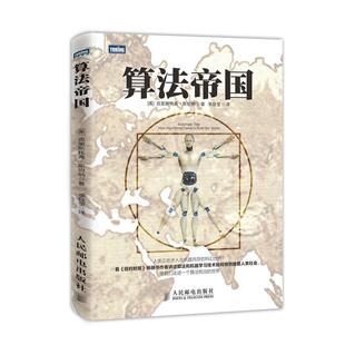 【正版书】 算法帝国 克里斯托弗·斯坦纳 人民邮电出版社