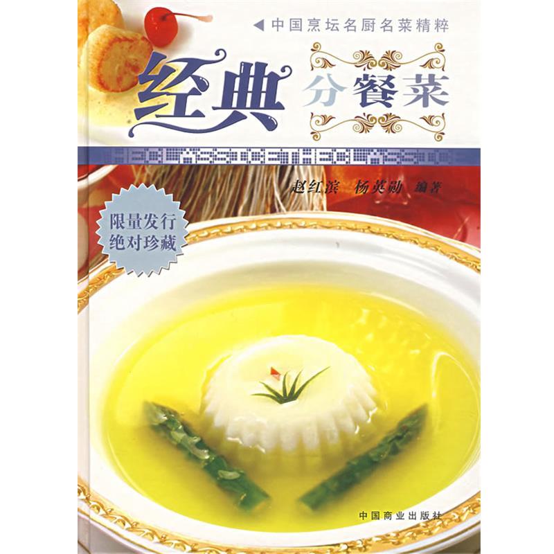 【正版】经典分餐菜 赵红斌、杨英勋