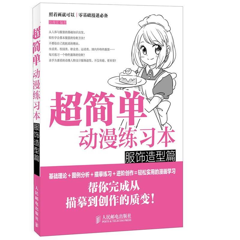 【正版】超简单动漫练习本 服饰造型篇 绘漫堂