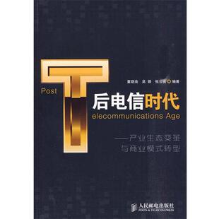 【正版书】 后电信时代 童晓渝,吴钢,张云勇 编著 人民邮电出版社