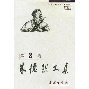 【正版】朱德熙文集(三) 朱德熙