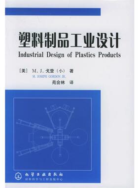 【正版书】 塑料制品工业设计 [美]戈登(小)(Gordon Jr.,M.J.) 著,苑会林 译 化学工业出版社