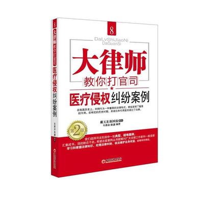 【正版】大律师教你打官司8 医疗侵权纠纷案例 车新业、陈谦