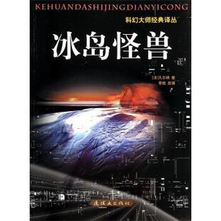 【正版书】 科幻大师经典译丛-冰岛怪兽 [法] 凡尔纳 著,李斌 编 连环画出版
