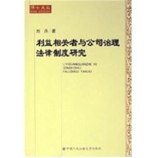 【正版书】 利益相关者与公司治理法律制度研究 刘丹 著 中国人民大学出版社