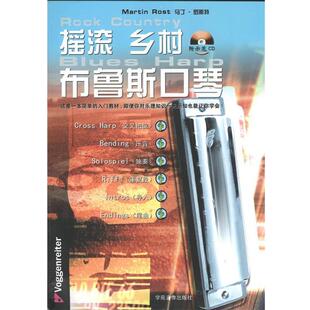 【正版书】 摇滚乡村布鲁斯口琴附示范CD Martin Rost(马丁·罗斯特) 著 辽宁教育出版社