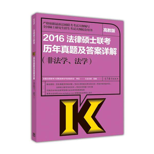 【正版书】 2016法律硕士联考历年真题及答案详解 文运法硕 高等教育出版社
