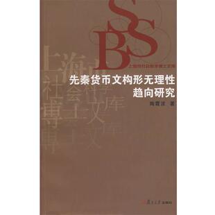 【正版】先秦货币文构形无理性趋向研究 陶霞波