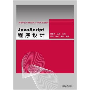 王强 贾素玲 正版 张剑 JavaScript程序设计