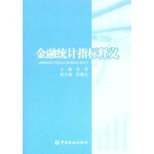 【正版书】 金融统计指标释义 张涛 主编 中国金融出版社